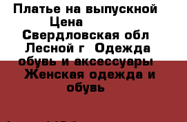 Платье на выпускной › Цена ­ 1 000 - Свердловская обл., Лесной г. Одежда, обувь и аксессуары » Женская одежда и обувь   